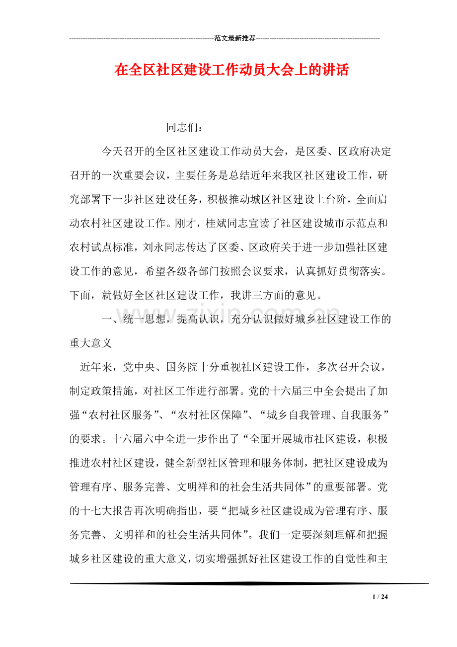 在全区社区建设工作动员大会上的讲话.doc_第1页