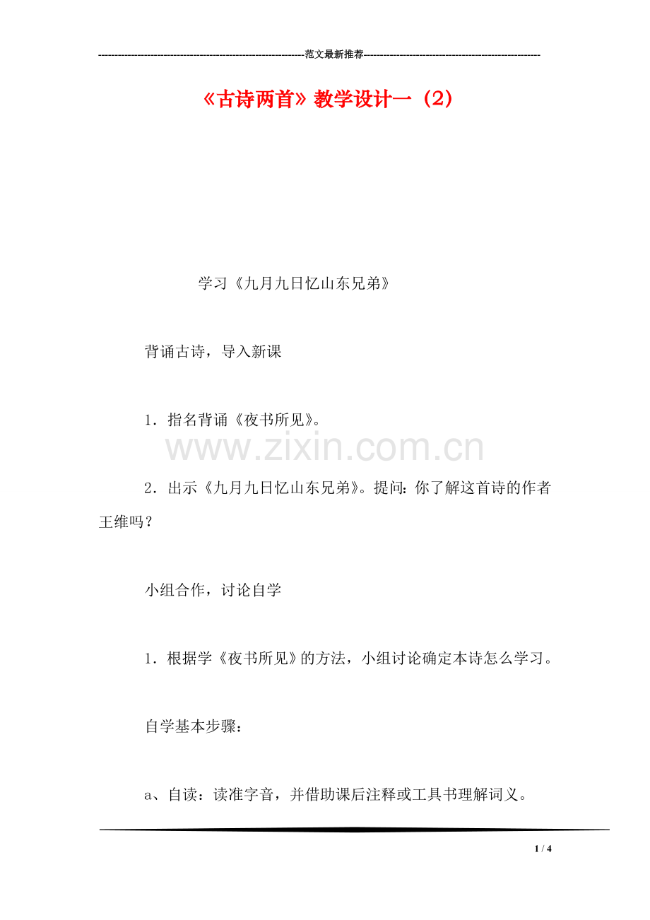 《古诗两首》教学设计一(2.doc_第1页