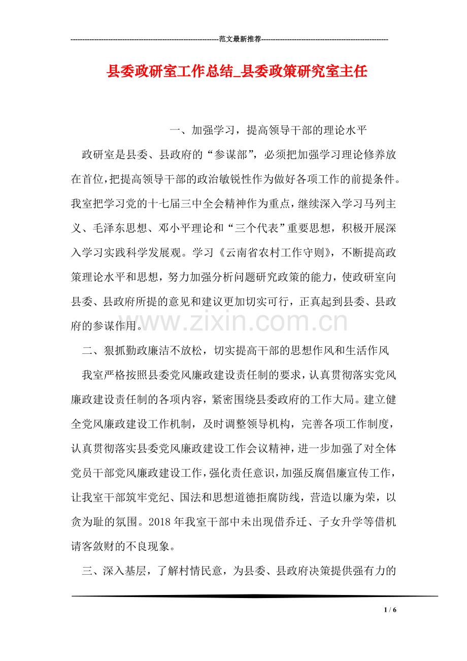 县委政研室工作总结-县委政策研究室主任.doc_第1页