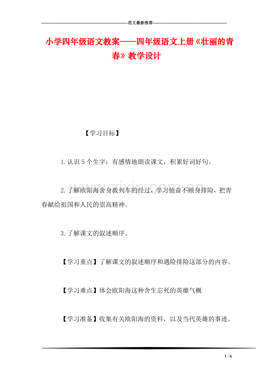 小学四年级语文教案——四年级语文上册《壮丽的青春》教学设计.doc_第1页