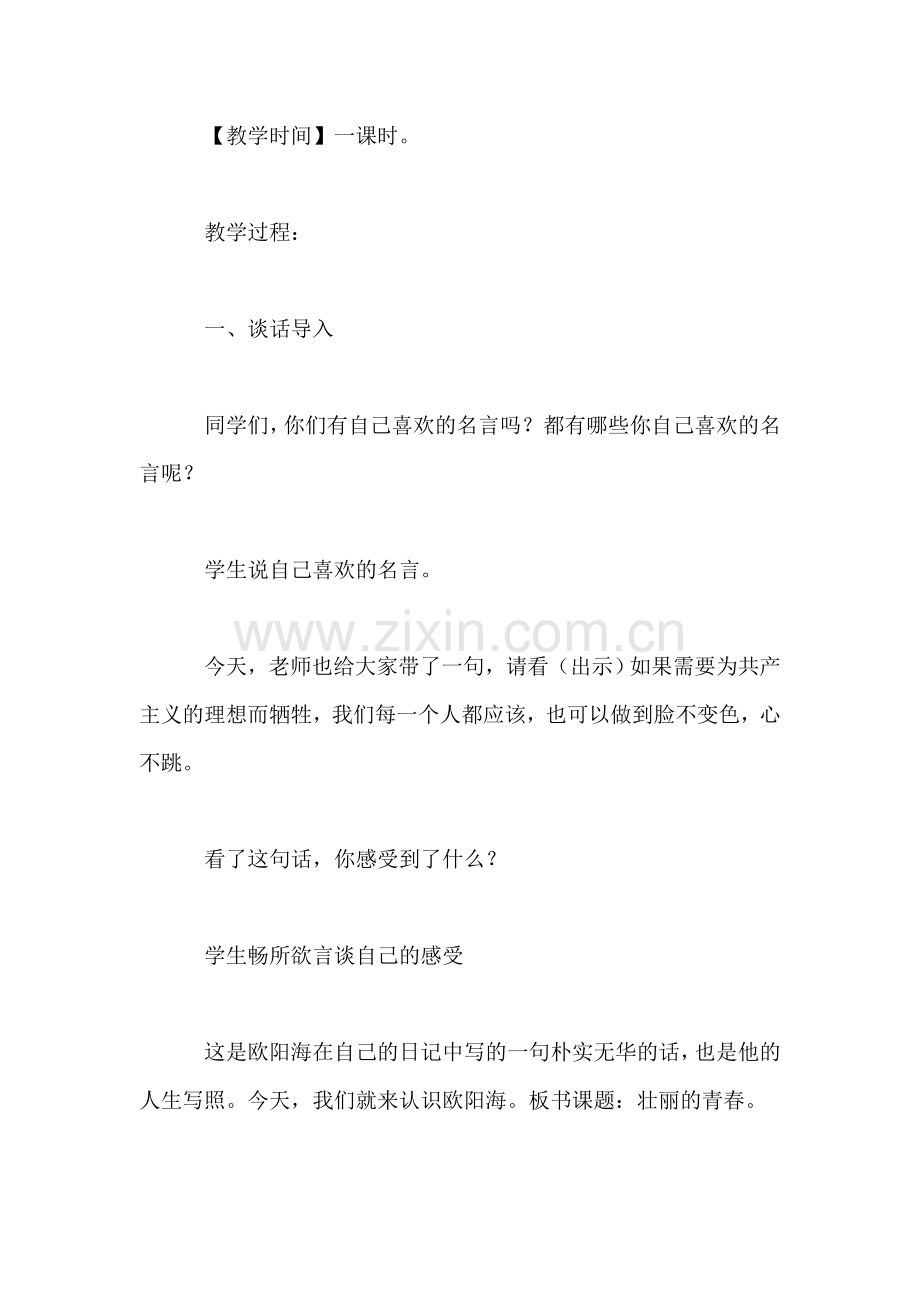 小学四年级语文教案——四年级语文上册《壮丽的青春》教学设计.doc_第2页