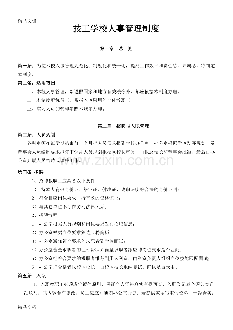 学校人事管理制度复习过程.doc_第1页