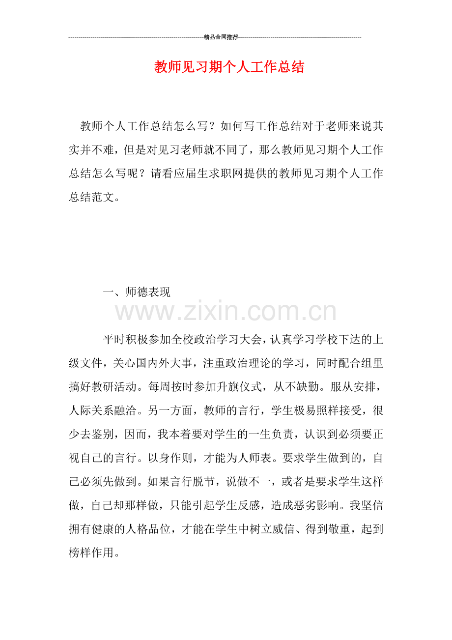 教师见习期个人工作总结.doc_第1页