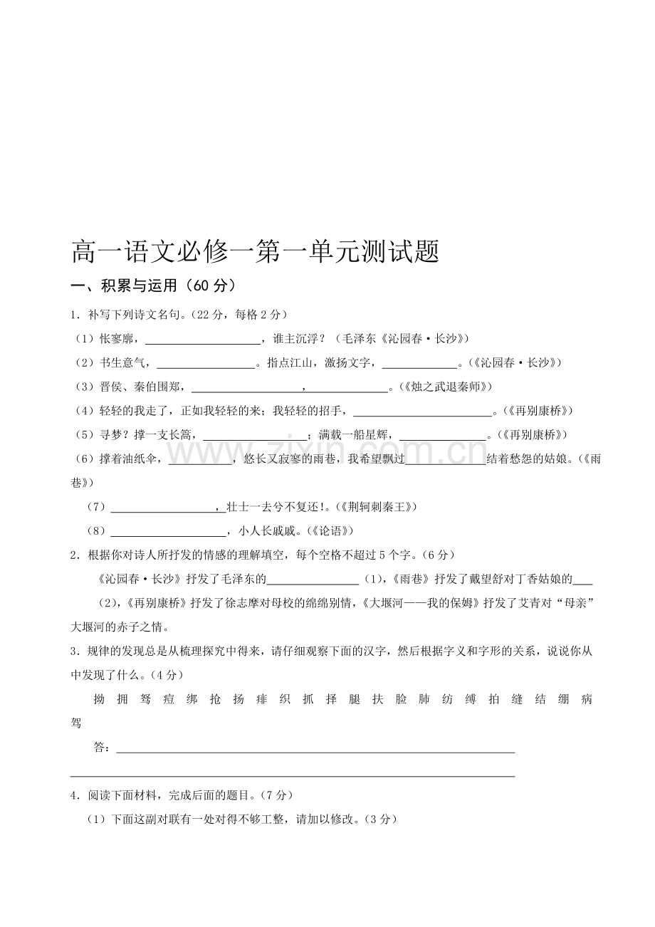 高一语文必修一第一单元测试题资料.doc_第1页