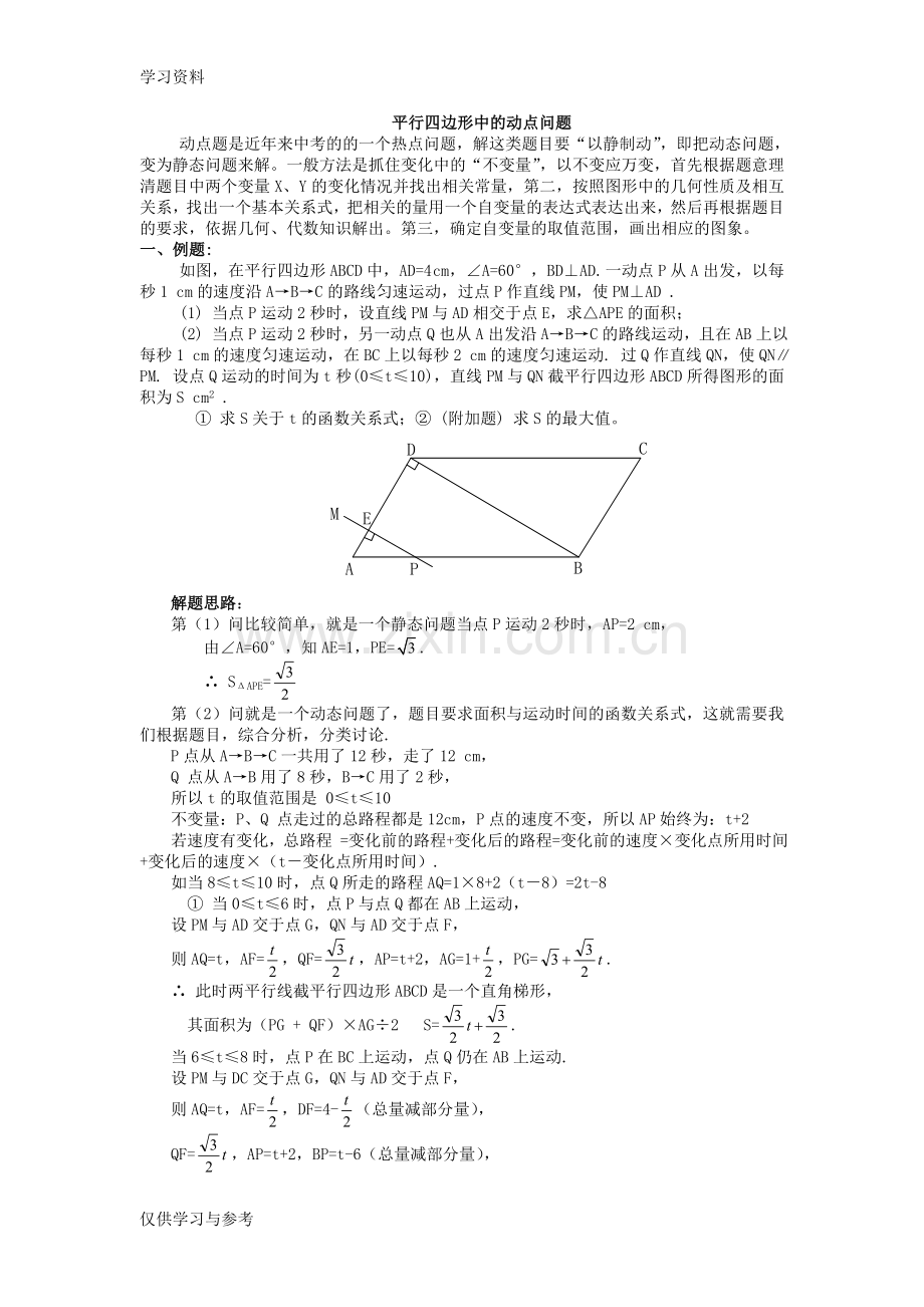 平行四边形中的动点问题教学文案.doc_第1页