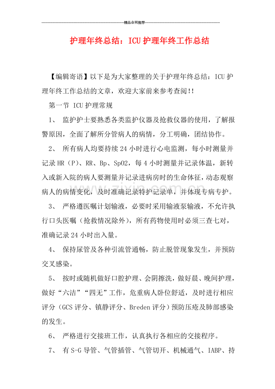 护理年终总结：ICU护理年终工作总结.doc_第1页