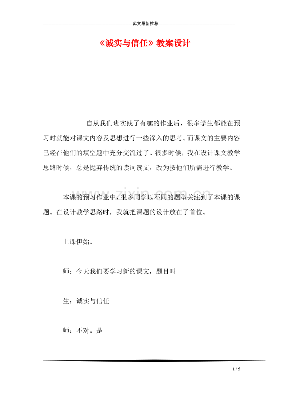 《诚实与信任》教案设计.doc_第1页