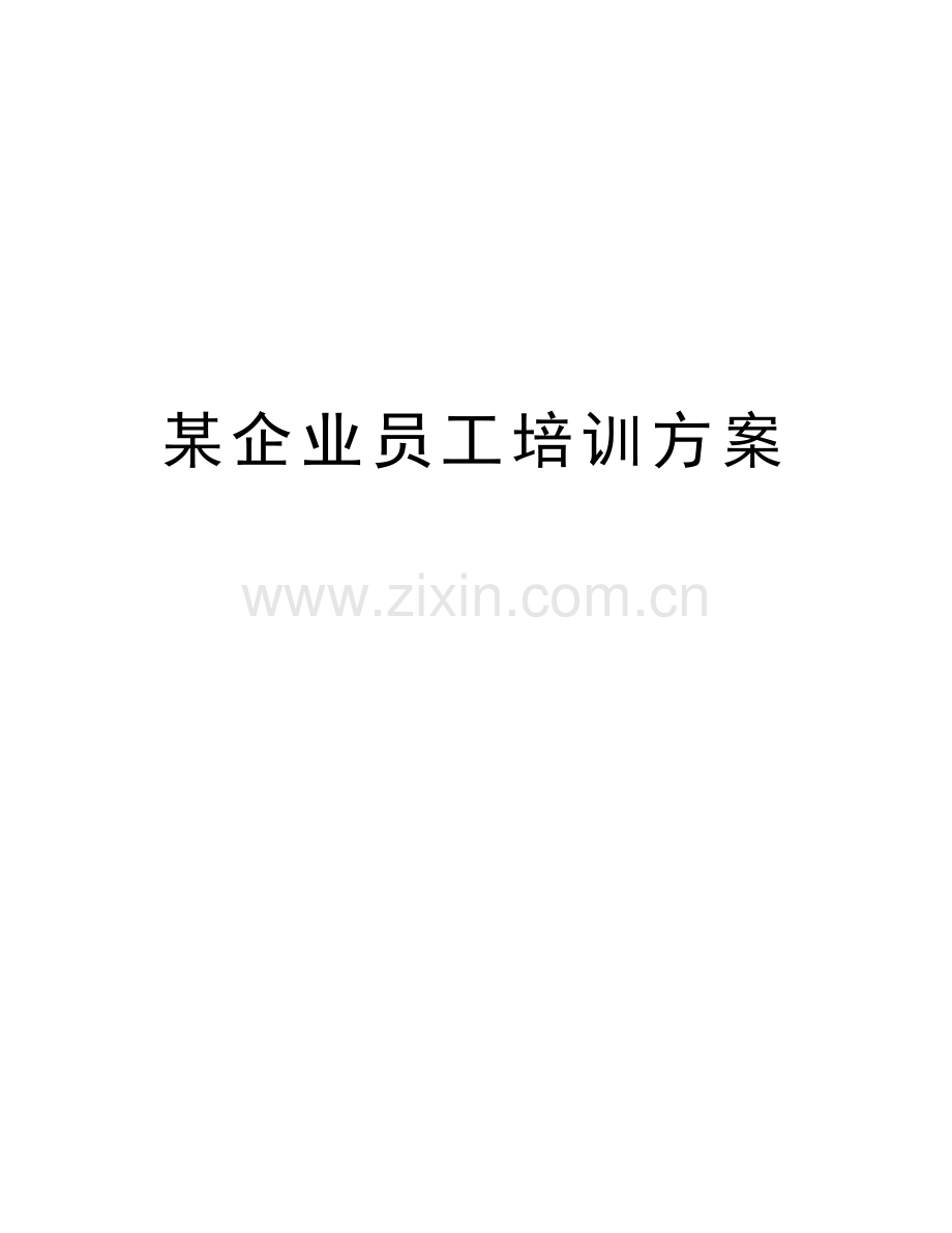 某企业员工培训方案讲课教案.doc_第1页