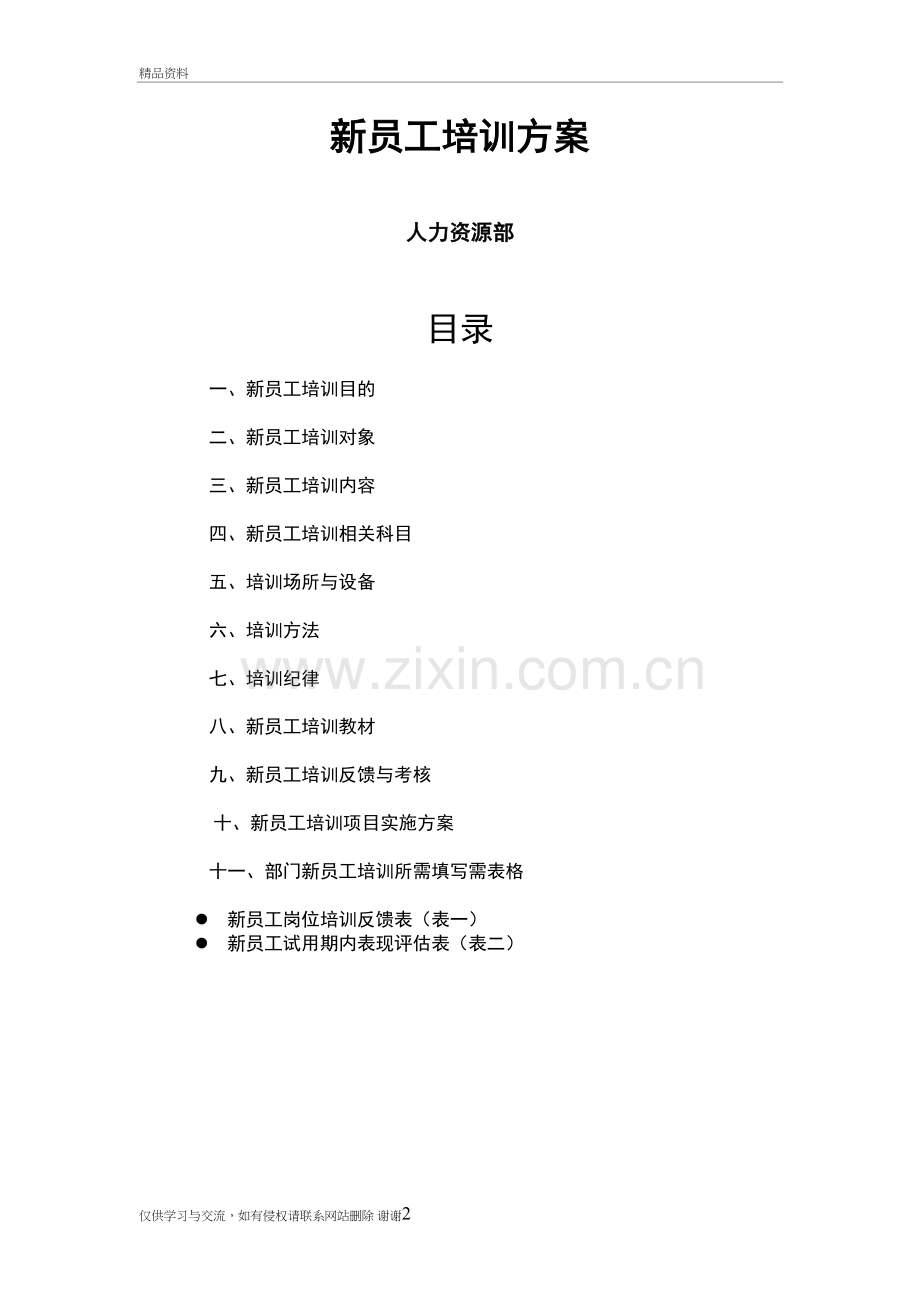 某企业员工培训方案讲课教案.doc_第2页