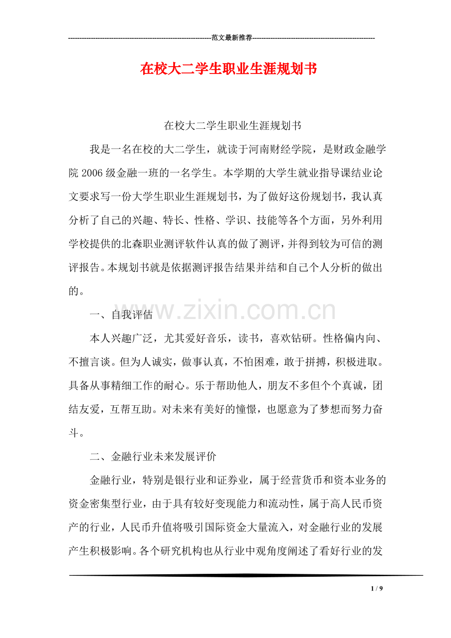 在校大二学生职业生涯规划书.doc_第1页