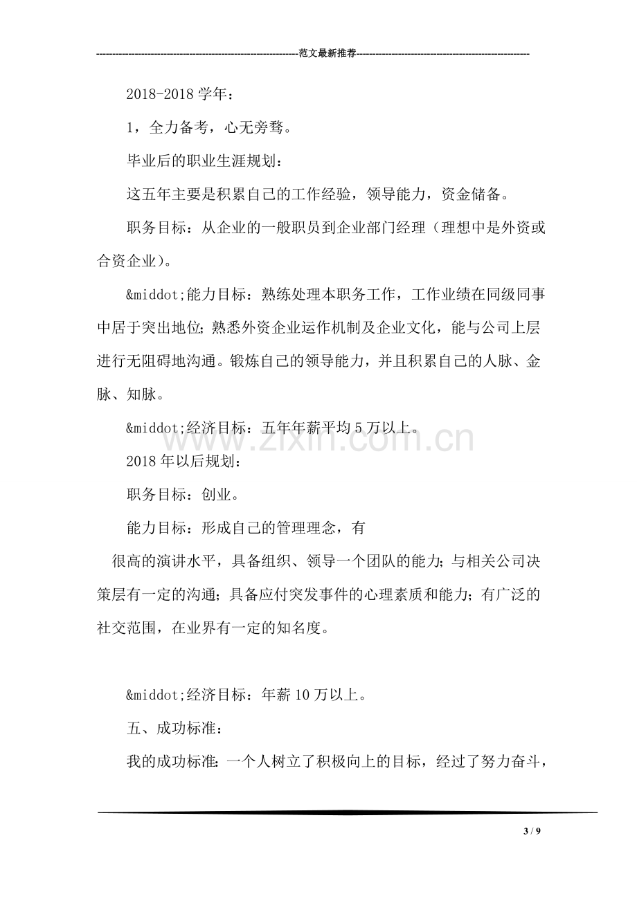 在校大二学生职业生涯规划书.doc_第3页