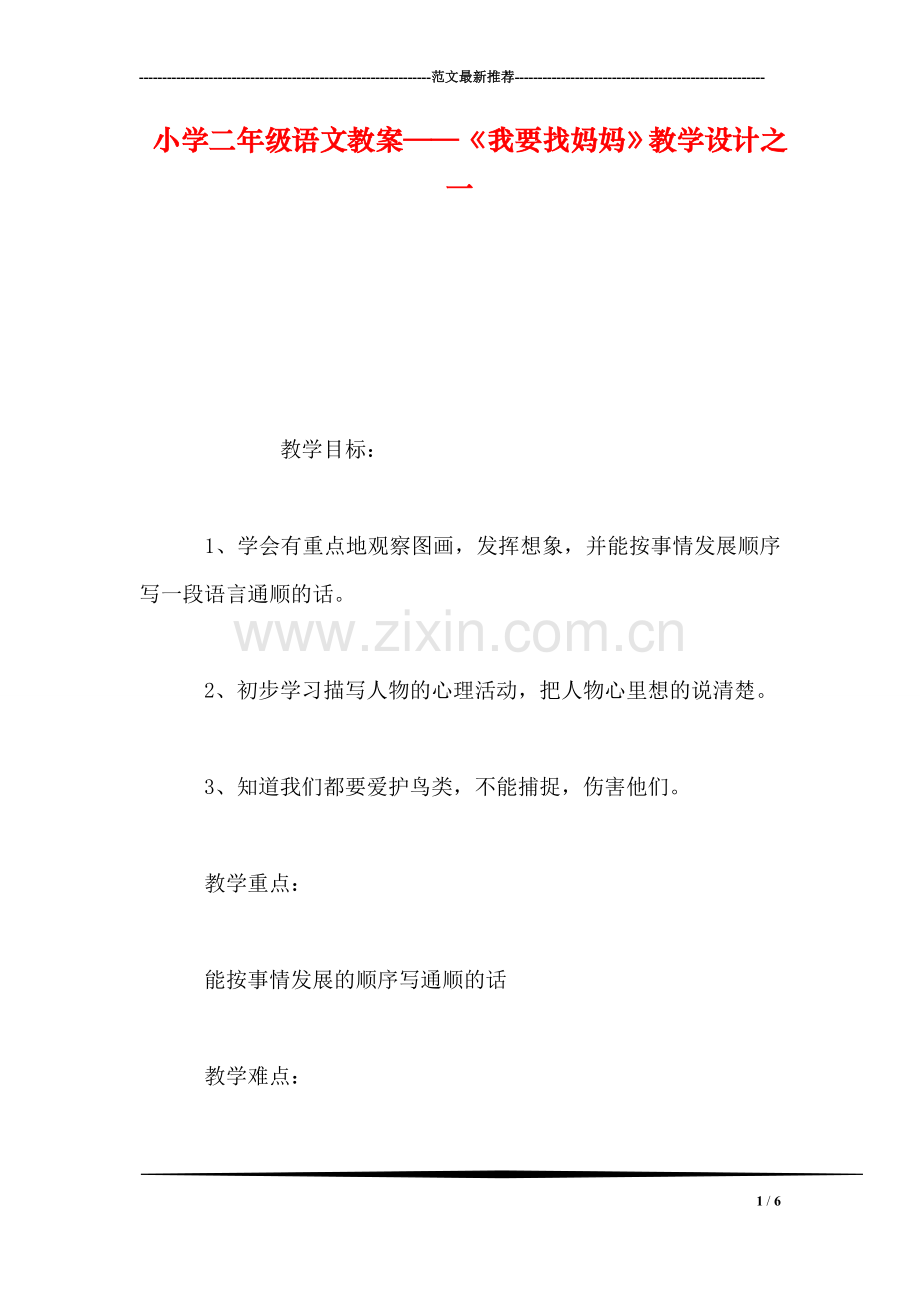 小学二年级语文教案——《我要找妈妈》教学设计之一.doc_第1页