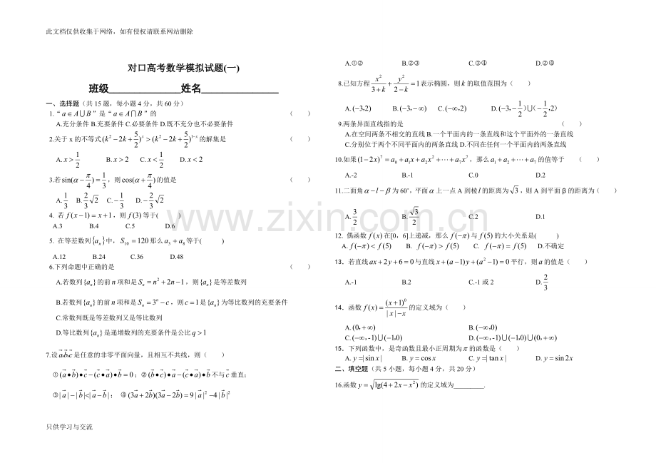 对口高考数学模拟试题(一)doc资料.doc_第1页