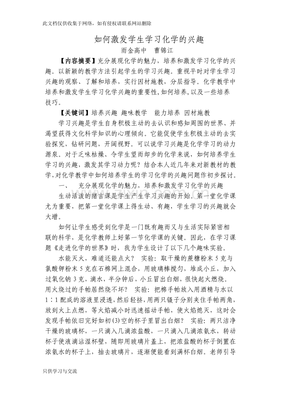 如何激发和培养学生学习化学的兴趣备课讲稿.doc_第1页