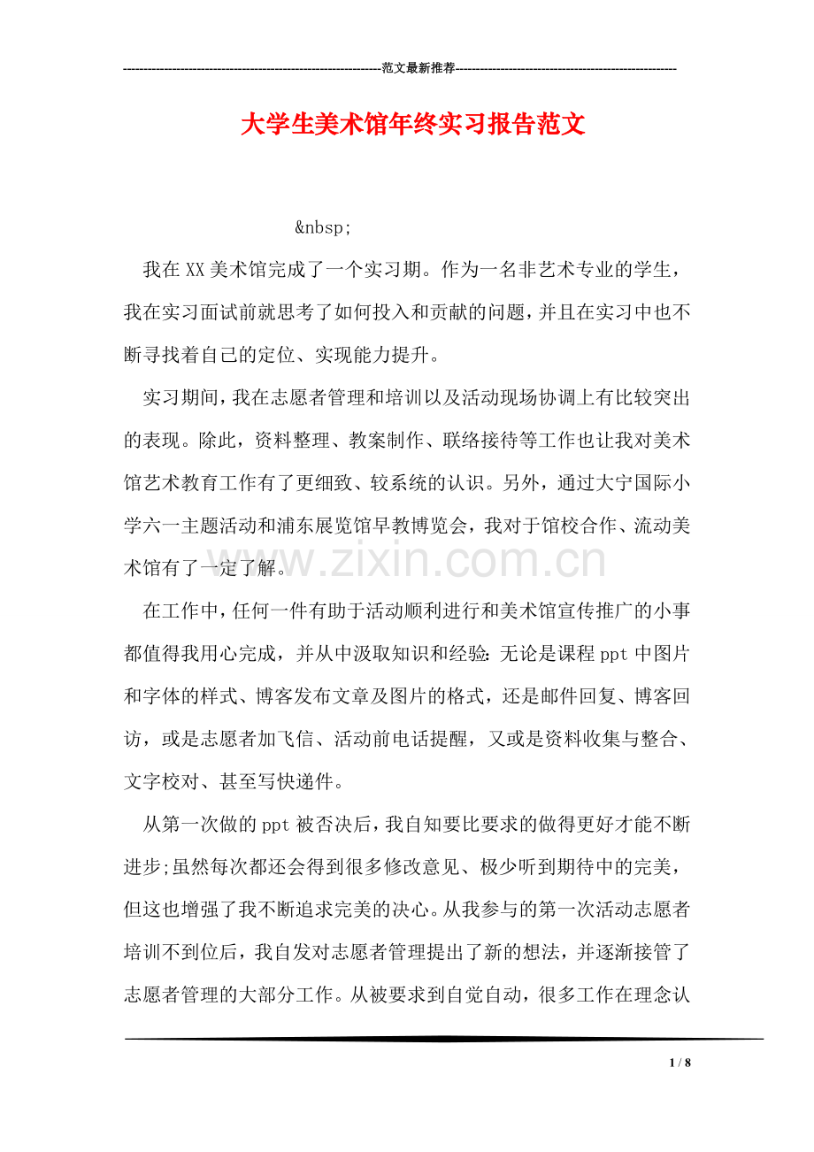 大学生美术馆年终实习报告范文.doc_第1页