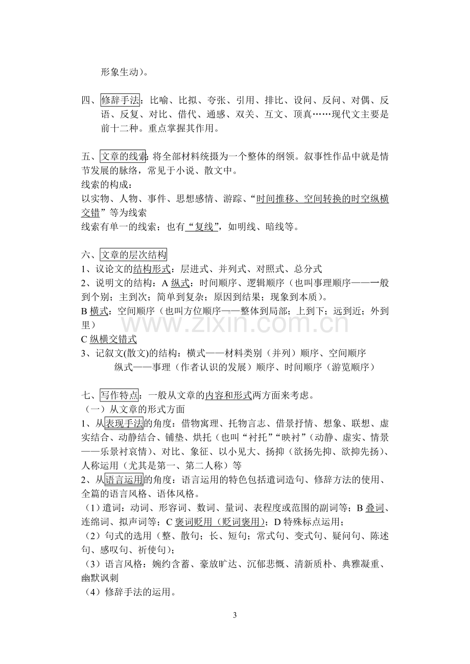 总复习高三语文知识点梳理教学文稿.doc_第3页