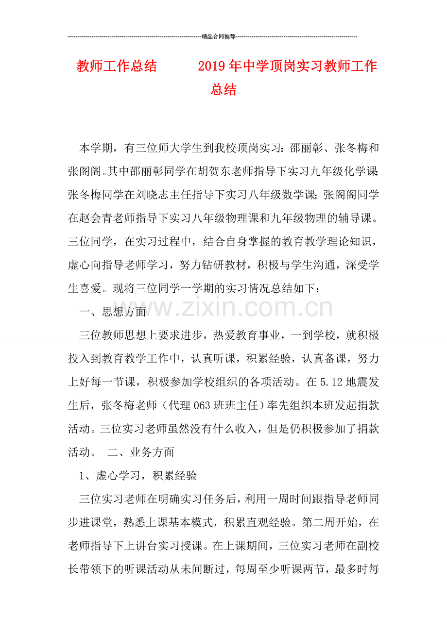 教师工作总结------2019年中学顶岗实习教师工作总结.doc_第1页