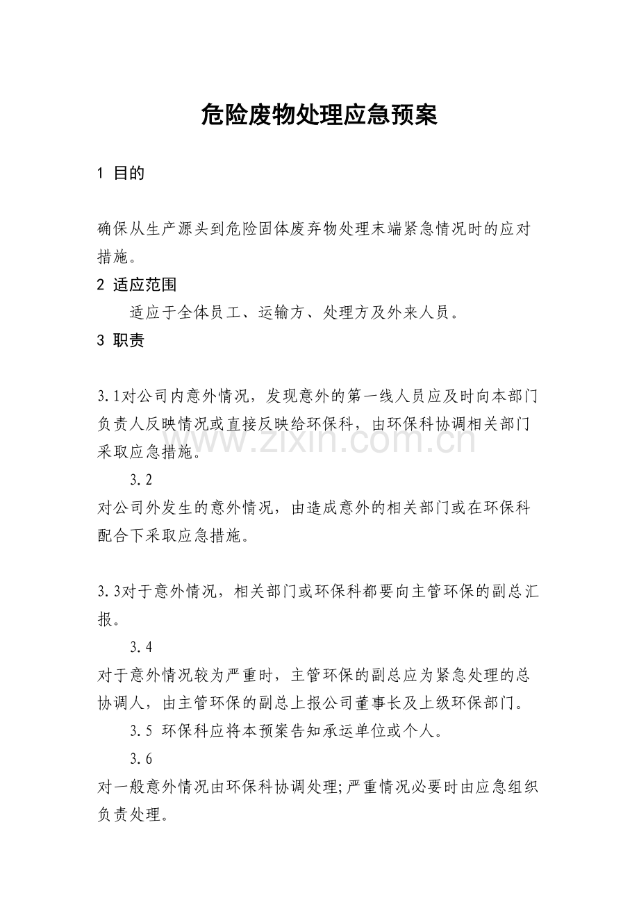 危险废物处理应急预案资料.doc_第1页