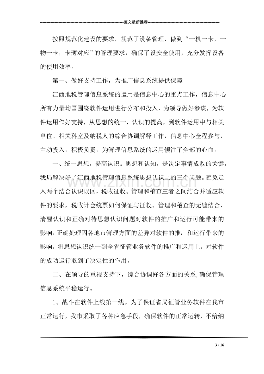 信息中心暨征管改革先进集体事迹材料.doc_第3页