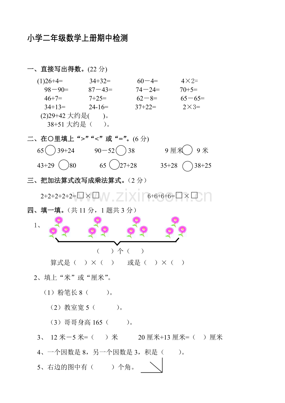 小学二年级数学上册期中检测试题.doc_第1页