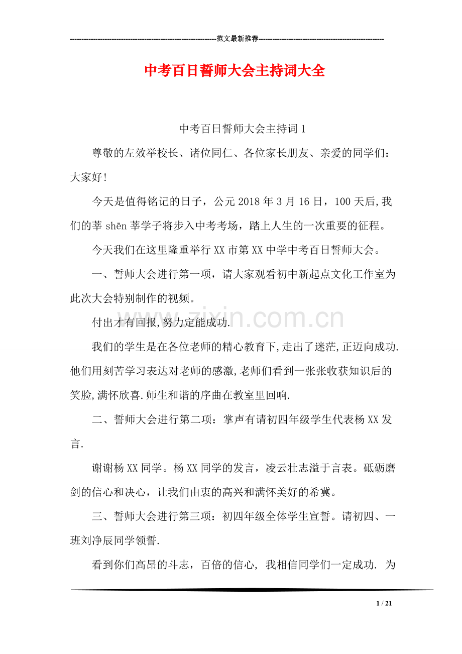 中考百日誓师大会主持词大全.doc_第1页