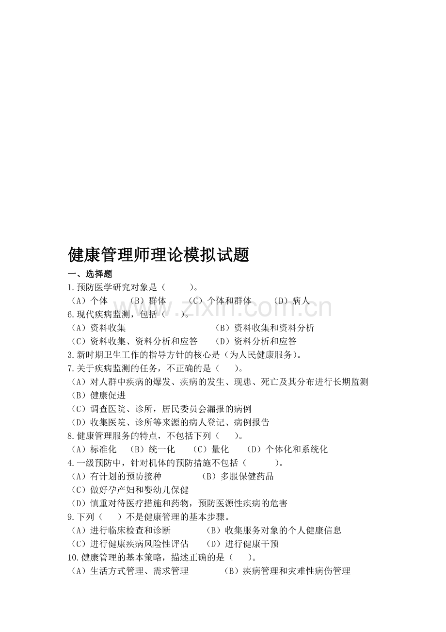 健康管理师理论模拟试题及参考答案资料.doc_第1页