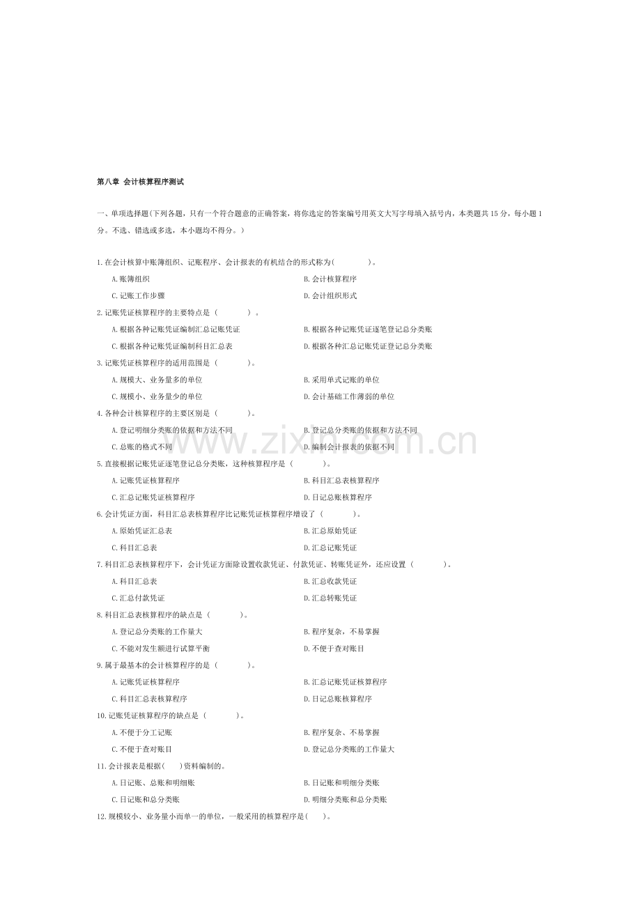 第8章-会计核算程序练习题资料.doc_第1页