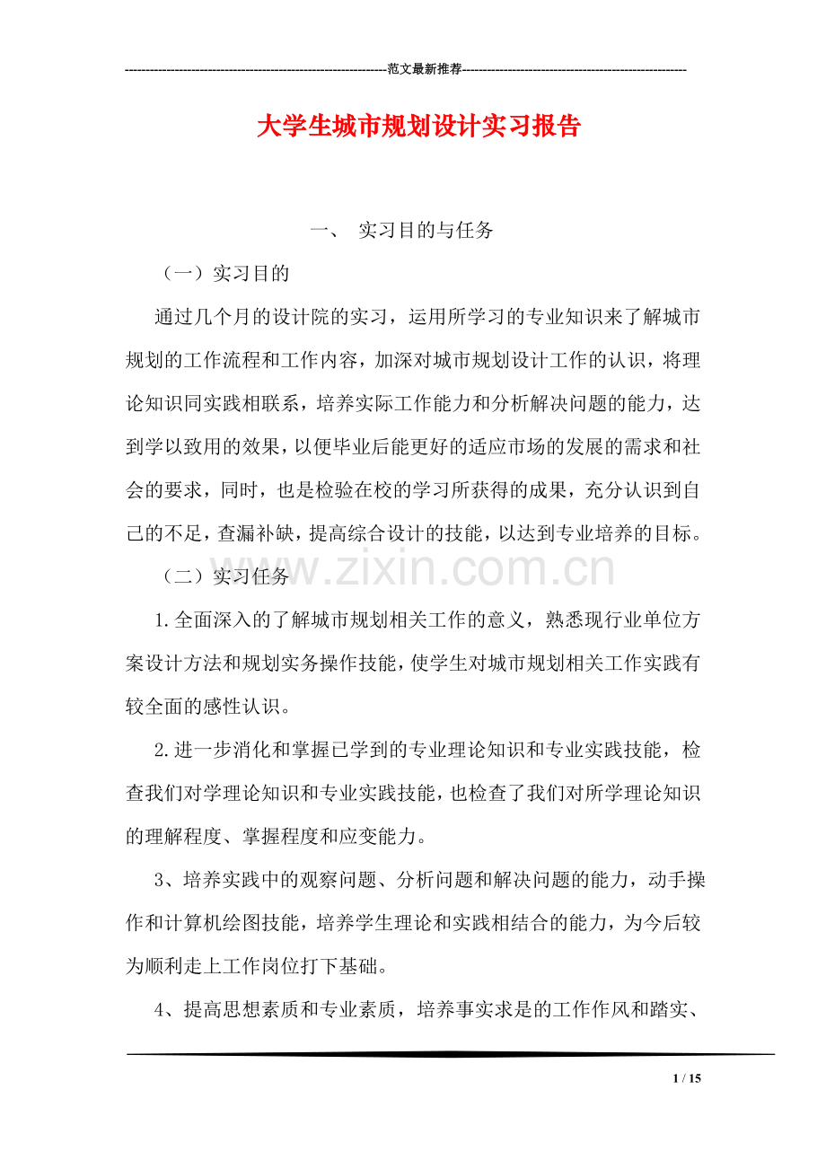 大学生城市规划设计实习报告.doc_第1页