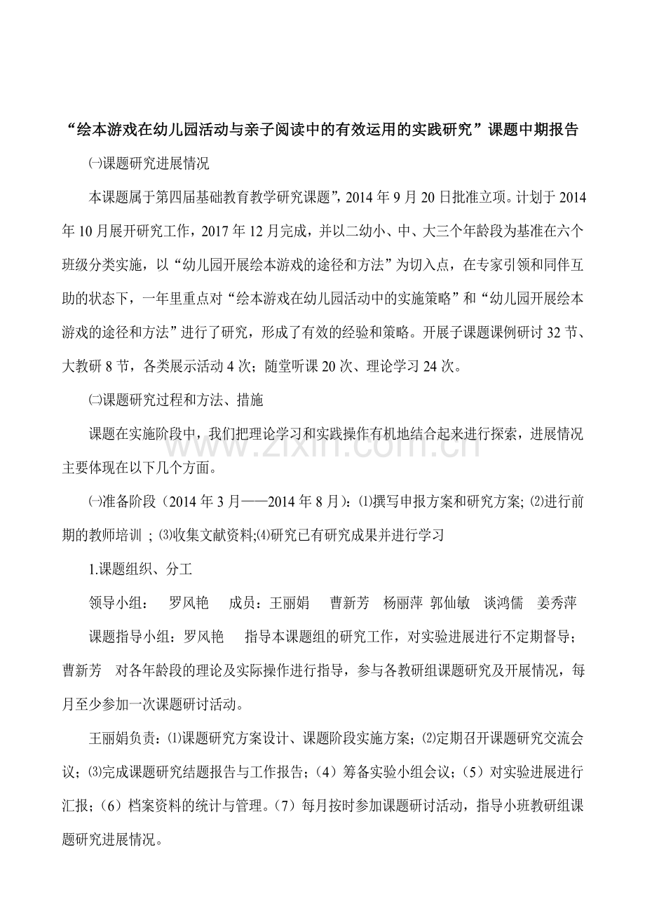 “绘本游戏在幼儿园活动与亲子阅读中的有效运用的实践研究”课题中期报告.doc_第1页