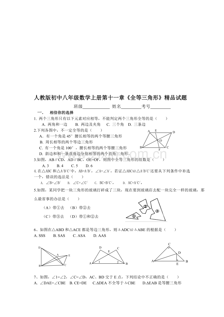 初中八年级数学上册第十一章《全等三角形》.doc_第1页