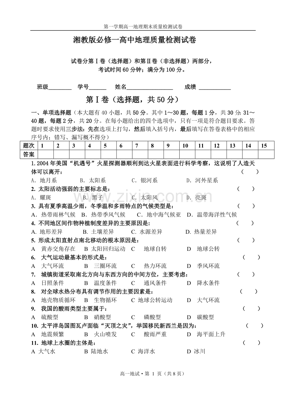 湘教版地理必修一试卷知识讲解.doc_第1页