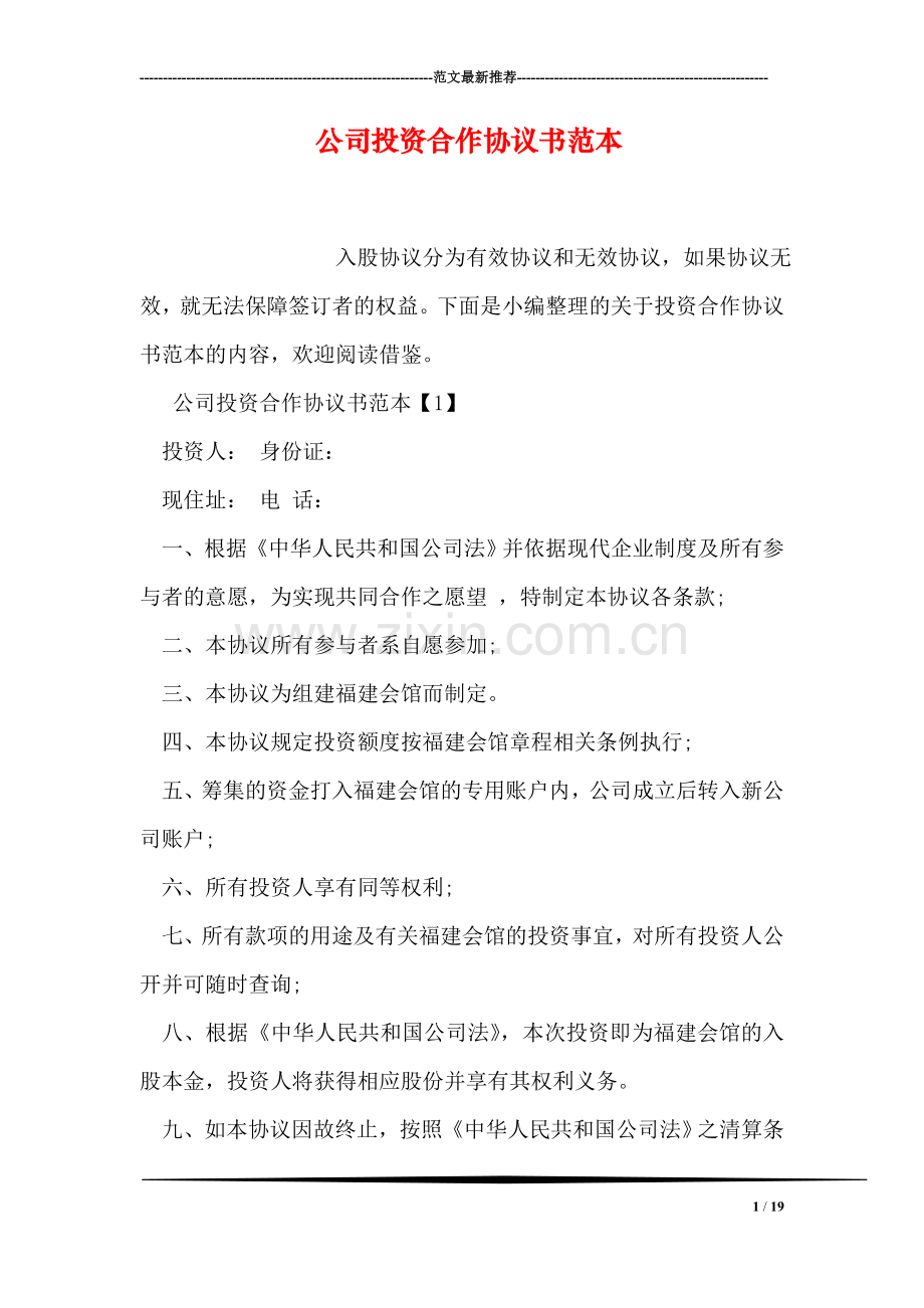 公司投资合作协议书范本.doc_第1页