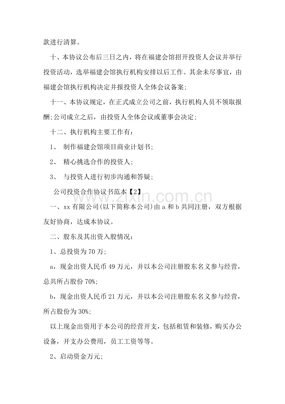 公司投资合作协议书范本.doc_第2页