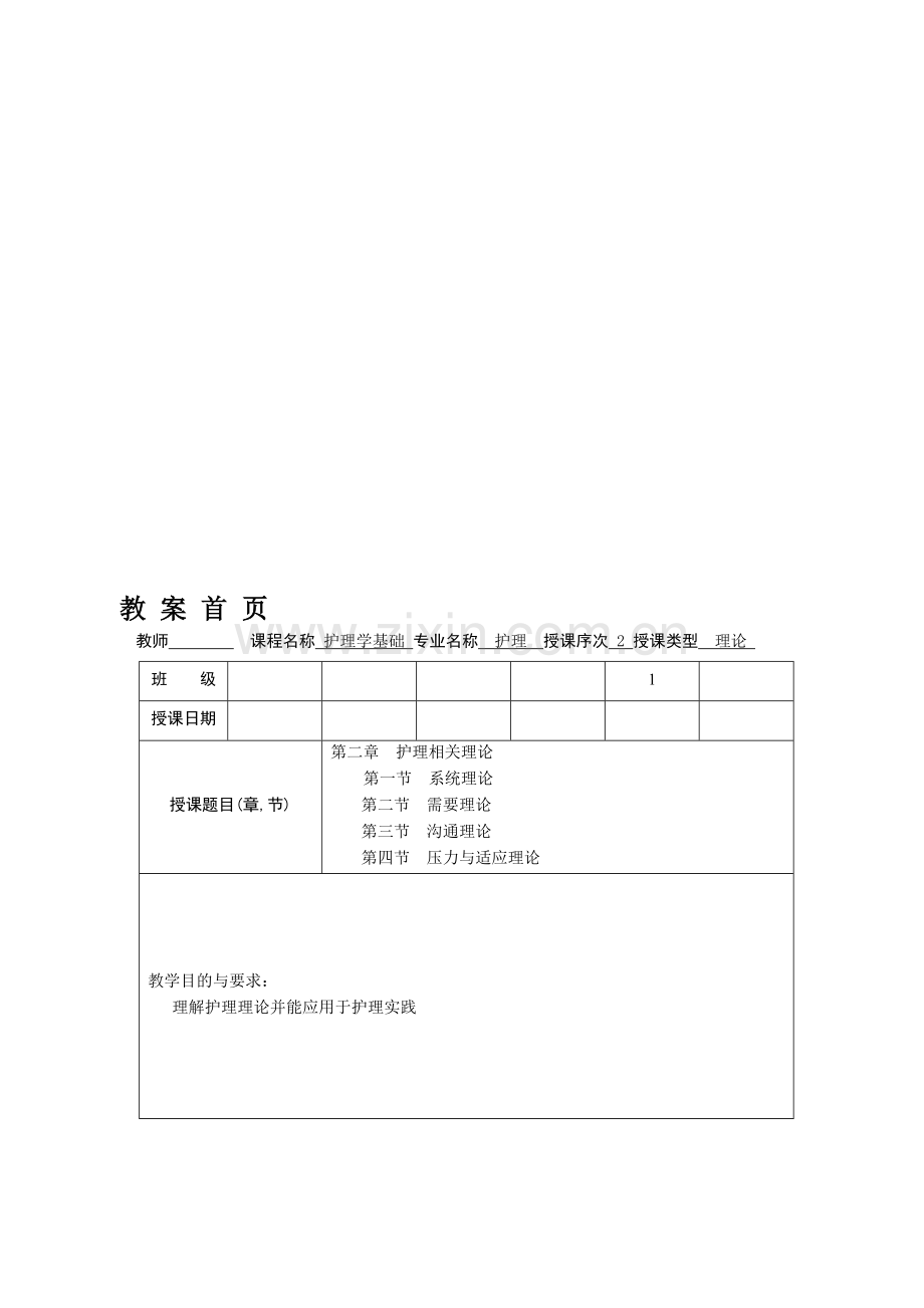 护理学基础教案第二章护理相关理论.doc_第1页