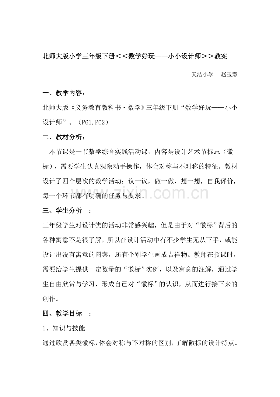 北师大版小学三年级小小设计师教案培训资料.doc_第1页