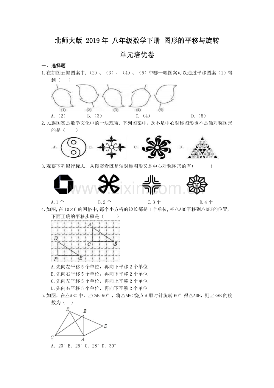 北师大版八年级数学下册-第三章-图形的平移与旋转-单元培优卷(含答案)演示教学.doc_第1页