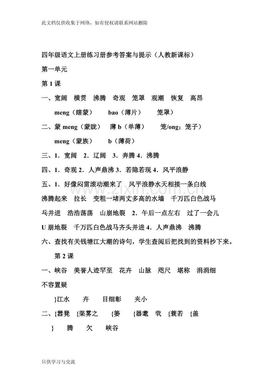 四年级语文上册练习册参考答案与提示学习资料.doc_第1页