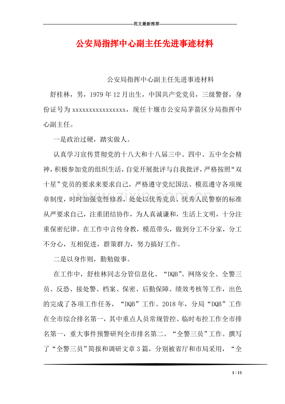 公安局指挥中心副主任先进事迹材料.doc_第1页