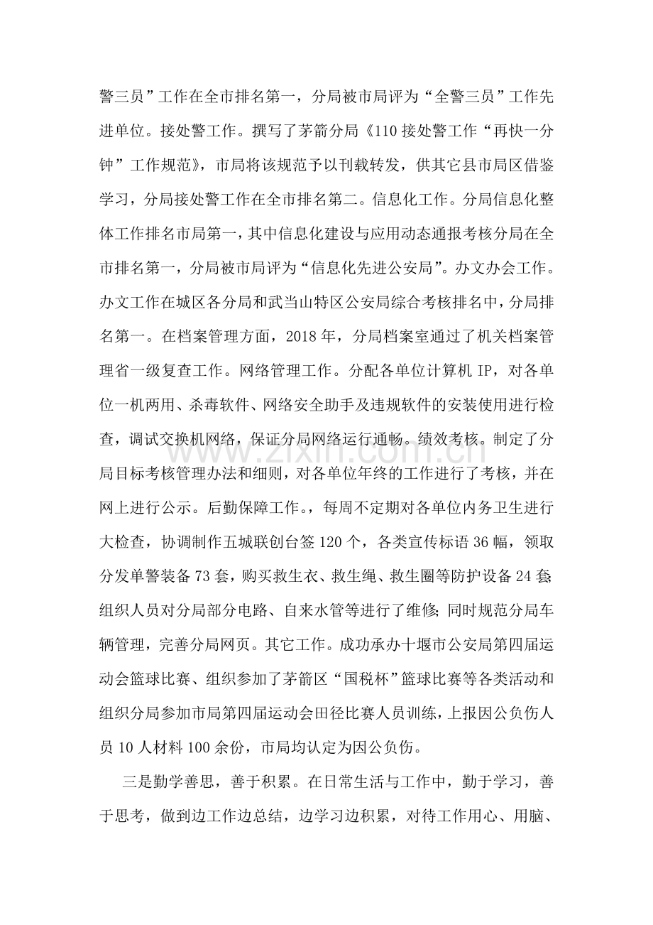 公安局指挥中心副主任先进事迹材料.doc_第2页