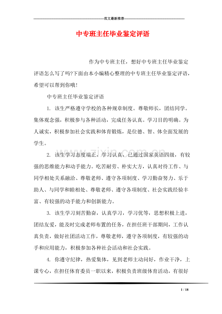 中专班主任毕业鉴定评语.doc_第1页