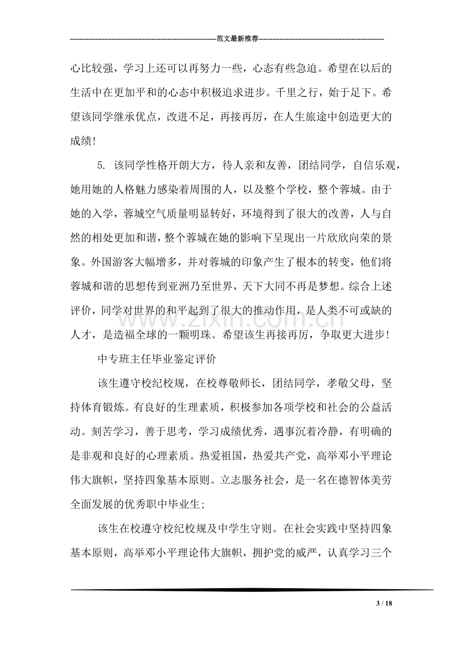 中专班主任毕业鉴定评语.doc_第3页