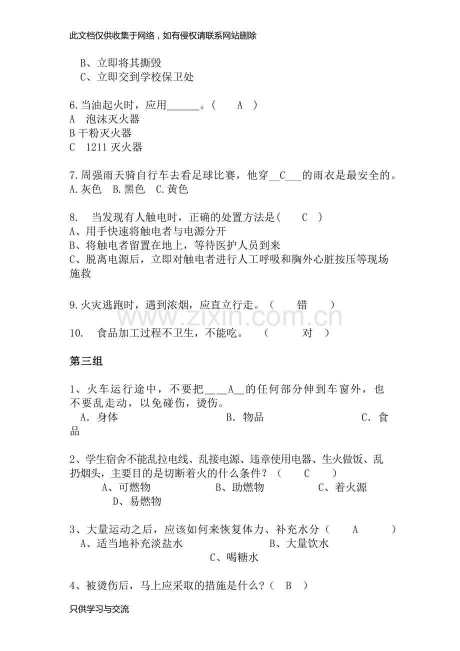 宿管部知识题库教学文稿.docx_第3页