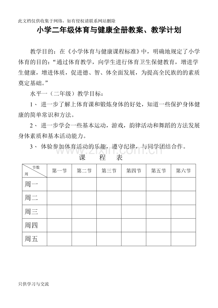 小学二年级体育与健康教案【全】教学文稿.doc_第1页