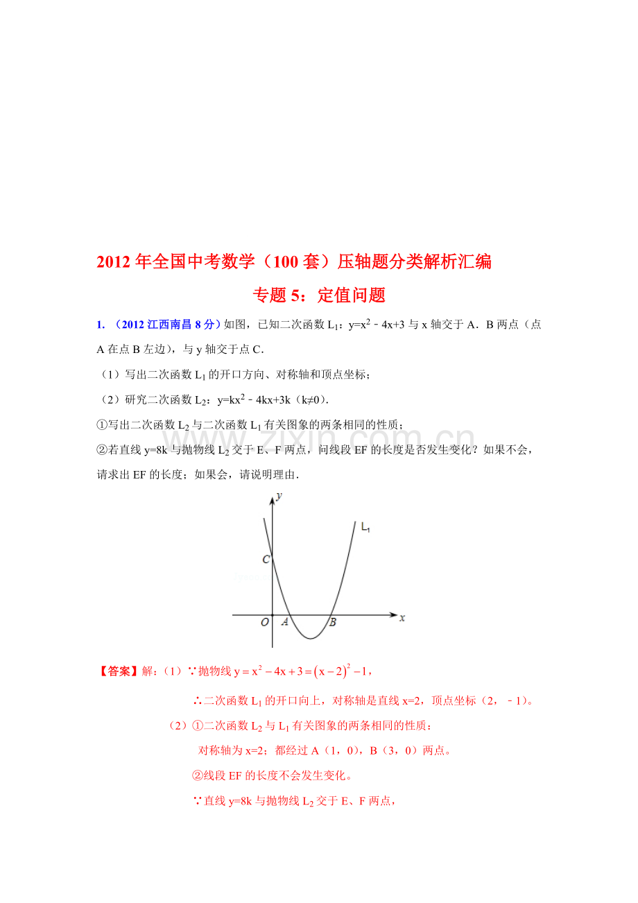 年全国中考数学(100套)压轴题分类解析汇编专题5：定值问题.doc_第1页