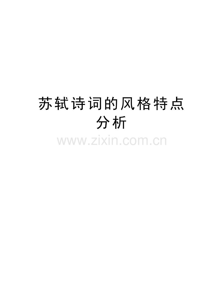 苏轼诗词的风格特点分析知识讲解.docx_第1页