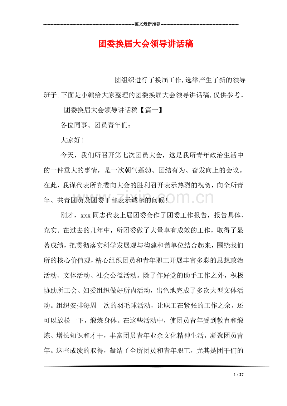 团委换届大会领导讲话稿.doc_第1页