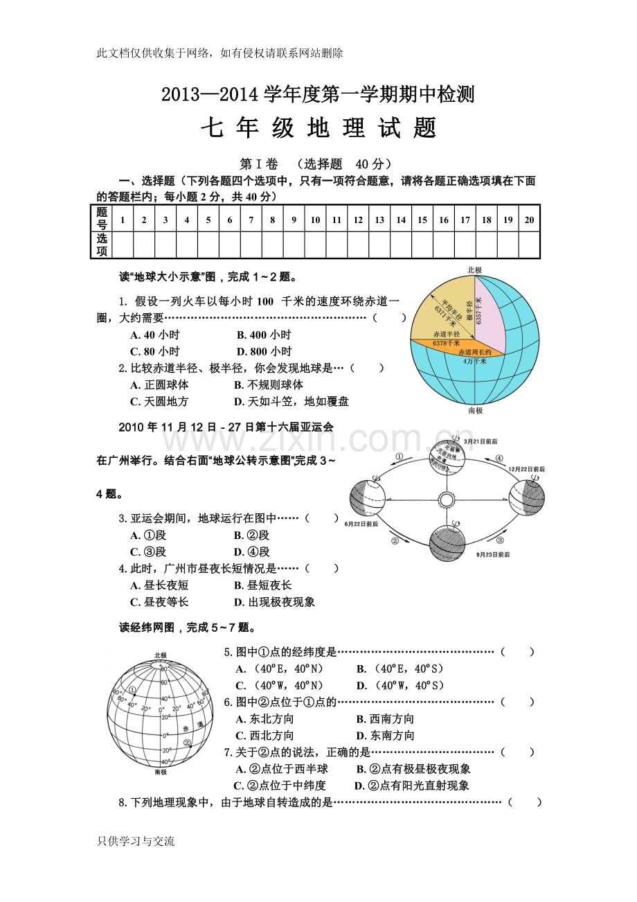 商务星球版秋七年级地理上册期中测试学习资料.doc_第1页