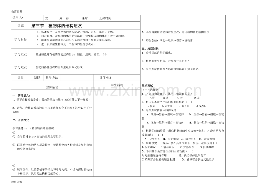 河北省广平县第四中学第一学期七年级生物通案2.2.3植物体的结构层次学案(无答案)学习专用.doc_第1页