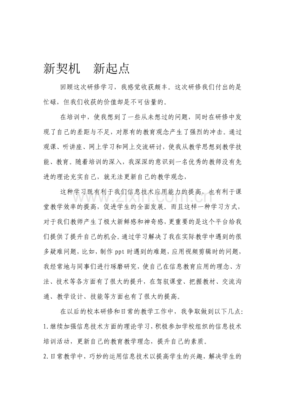 小学教师远程研修总结：新契机新起点研修感悟.doc_第1页