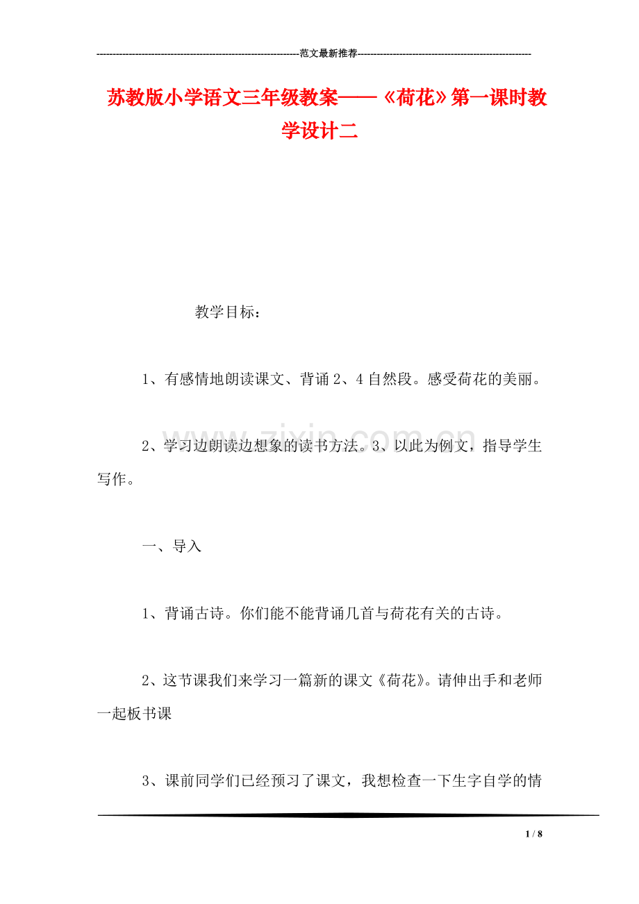 苏教版小学语文三年级教案——《荷花》第一课时教学设计二.doc_第1页